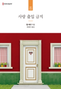 사랑 출입 금지 (할리퀸 로맨스 HR 34)